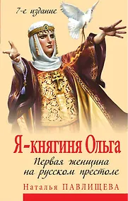 Купить Я - княгиня Ольга. Первая женщина на русском престоле — Фото №1
