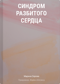 Купить Синдром разбитого сердца — Фото №1