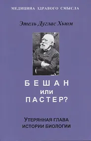 Купить Бешам или Пастер? Утерянная глава истории биологии — Фото №1