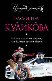 Купить Не верь глазам своим, или Фантом ручной сборки : роман — Фото №1