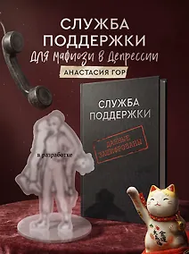 Купить Служба поддержки для мафиози в депрессии (Комплект: книга + акриловый стенд) — Фото №1