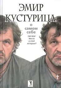 Купить Эмир Кустурица. О самом себе. Где мое место в этой истории? Автобиография — Фото №1