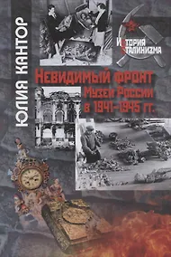 Купить Невидимый фронт. Музеи России в 1941-1945 гг. — Фото №1
