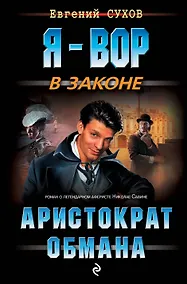 Купить Аристократ обмана — Фото №1