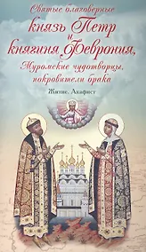 Купить Святые благоверные князь Петр и княгиня Феврония, Муромские чудотворцы, покровители брака. Житие. Акафист — Фото №1