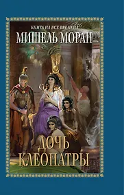 Купить Дочь Клеопатры 6 роман — Фото №1
