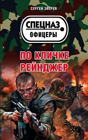 Купить По кличке Рейнджер — Фото №1