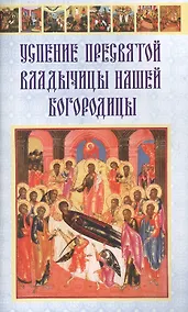 Купить Успение Пресвятой Владычицы нашей Богородицы — Фото №1