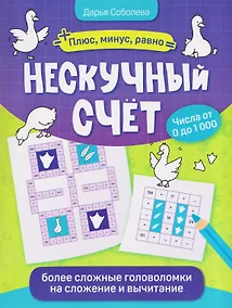 Купить Нескучный счёт: более сложные математические головоломки на сложение и вычитание — Фото №1