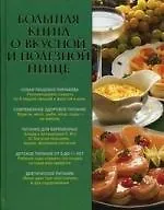 Купить Большая книга о вкусной и полезной пище — Фото №1