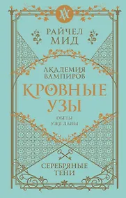 Купить Кровные узы. Книга 5. Серебряные тени — Фото №1