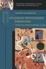 Купить Парадоксы зрительного внимания. Эффекты перцептивных задач — Фото №1