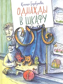 Купить Однажды в шкафу — Фото №1