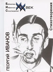 Купить Иванов Стихотворения (Библиотека Избранных Стихотворений ХХ век) (Звонница) — Фото №1