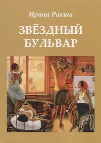 Купить Звездный бульвар — Фото №1