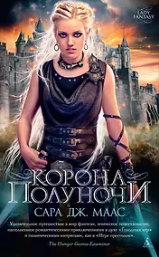 Купить Корона полуночи. Цикл Стеклянный трон. Книга 2 (мягк/обл.) — Фото №1