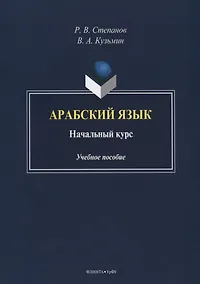 Купить Арабский язык. Начальный курс. Учебное пособие — Фото №1