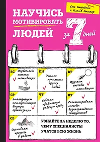 Купить Научись мотивировать людей за 7 дней — Фото №1