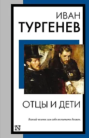 Купить Отцы и дети — Фото №1