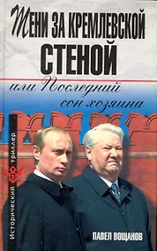 Купить Тени за Кремлевской стеной, или Последний сон хозяина — Фото №1