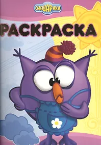 Купить Р Хорошо-плохо Раскраска (0+) (мСмеш) — Фото №1