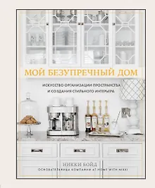 Купить Мой безупречный дом. Искусство организации пространства и создания стильного интерьера — Фото №1