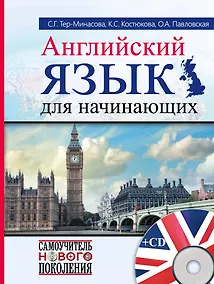 Купить СамоучНовПоколения+CD Английский  для начинающих — Фото №1