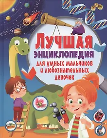 Купить Лучшая энциклопедия для умных мальчиков и любознательных девочек — Фото №1