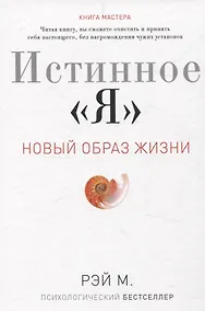 Купить Истинное "Я". Новый образ жизни — Фото №1