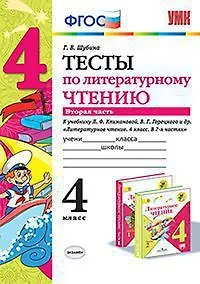 Купить УМКн. ТЕСТЫ ПО ЛИТЕРАТУРНОМУ ЧТЕНИЮ. 4 КЛАСС. Ч.2. КЛИМАНОВА, ГОРЕЦКИЙ. ФГОС — Фото №1