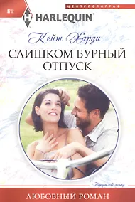 Купить Слишком бурный отпуск — Фото №1