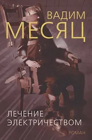 Купить Лечение электричеством. Роман из 84 фрагментов Востока и 73 фрагментов Запада — Фото №1