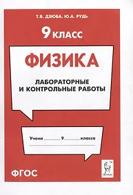 Купить Физика. 9-й класс. Лабораторные и контрольные работы: учебно-методическое пособие — Фото №1