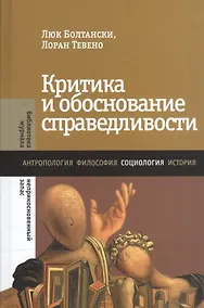 Купить Критика и обоснование справедливости. Очерки социологии градов — Фото №1