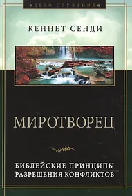 Купить Миротворец. Библейские принципы разрешения конфликтов — Фото №1
