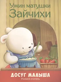 Купить Ужин матушки Зайчихи: учимся считать — Фото №1