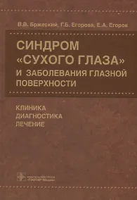 Купить Синдром «сухого глаза» и заболевания глазной поверхности. — Фото №1