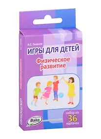 Купить Дошк. Игры для детей. Физическое развитие Набор 36 карточек — Фото №1