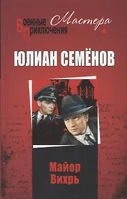 Купить Майор Вихрь — Фото №1