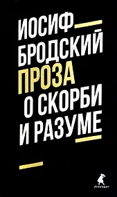 Купить О скорби и разуме. Эссе — Фото №1