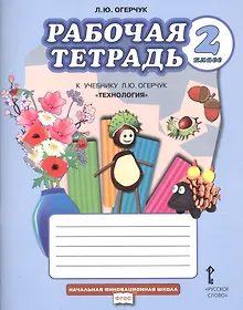 Купить Рабочая тетрадь к учебнику Л.Ю. Огерчук "Технология" для 2 класса общеобразовательных организаций — Фото №1