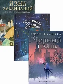 Купить Детский бестселлер: Черный плащ. Печенье счастья. Язык заклинаний (комплект из 3 книг) — Фото №1