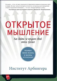 Купить Открытое мышление. Как выйти за пределы своей точки зрения — Фото №1