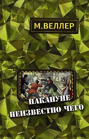 Купить Накануне неизвестно чего — Фото №1