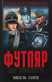 Купить Футляр для музыканта — Фото №1