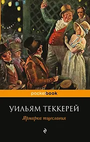 Купить Ярмарка тщеславия: роман — Фото №1