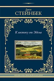 Купить К востоку от Эдема — Фото №1