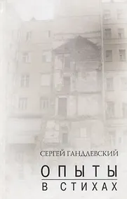 Купить Опыты в стихах Сборник. Гандлевский С. (Богат) — Фото №1