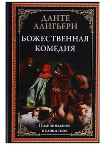 Купить Божественная комедия — Фото №1