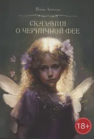 Купить Сказания о Черничной фее — Фото №1